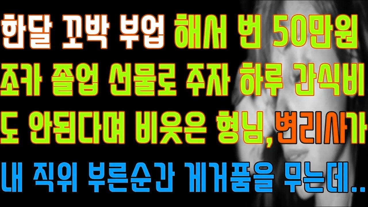 [반전 실화사연] 한달 꼬박 부업해서 번 50만원 조카 졸업 선물로 주자 하루 간식비도 안된다며