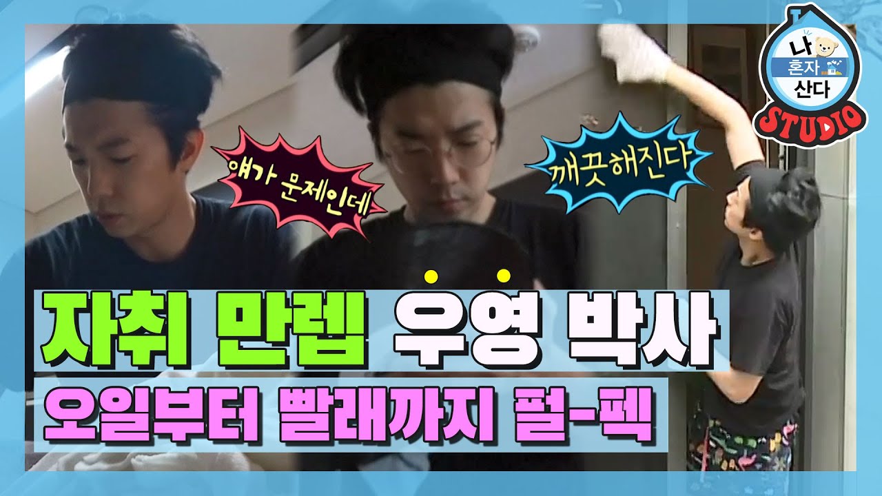 [나혼산 다시보기]우리 집으로 가자고 외쳐대던 장우영,,, 박사미 뽐내려고 그랬군하 ( ͡° ͜ʖ ͡°) MBC200925방송
