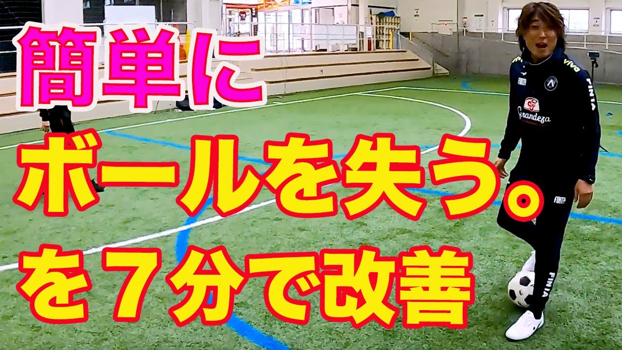 簡単にボールを奪われる、を７分間で劇的改善！ #サッカー自主練　#サッカー親子練習　#サッカー上手くなる　 #サッカー上達方法