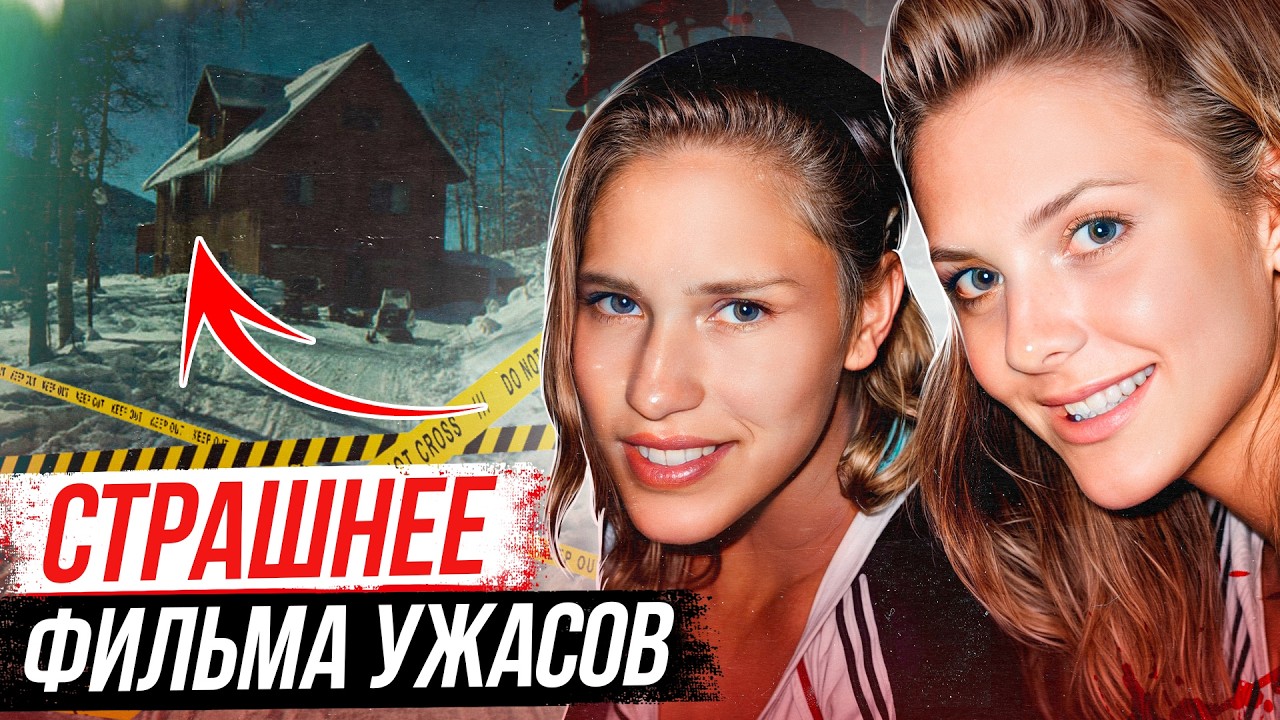 Ад в раю! Дело семьи Тиеде