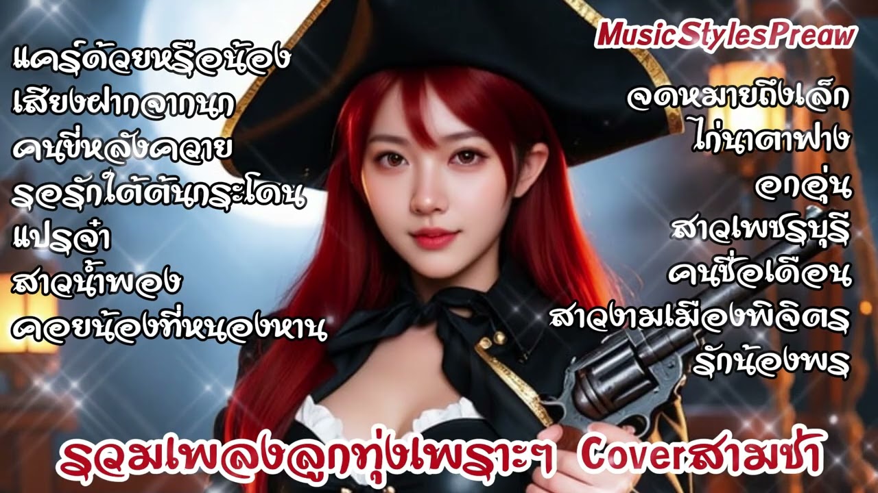 รวมเพลงลูกทุ่งเพราะๆ Cover ดนตรีสามช่า #เพลงลูกทุ่ง
