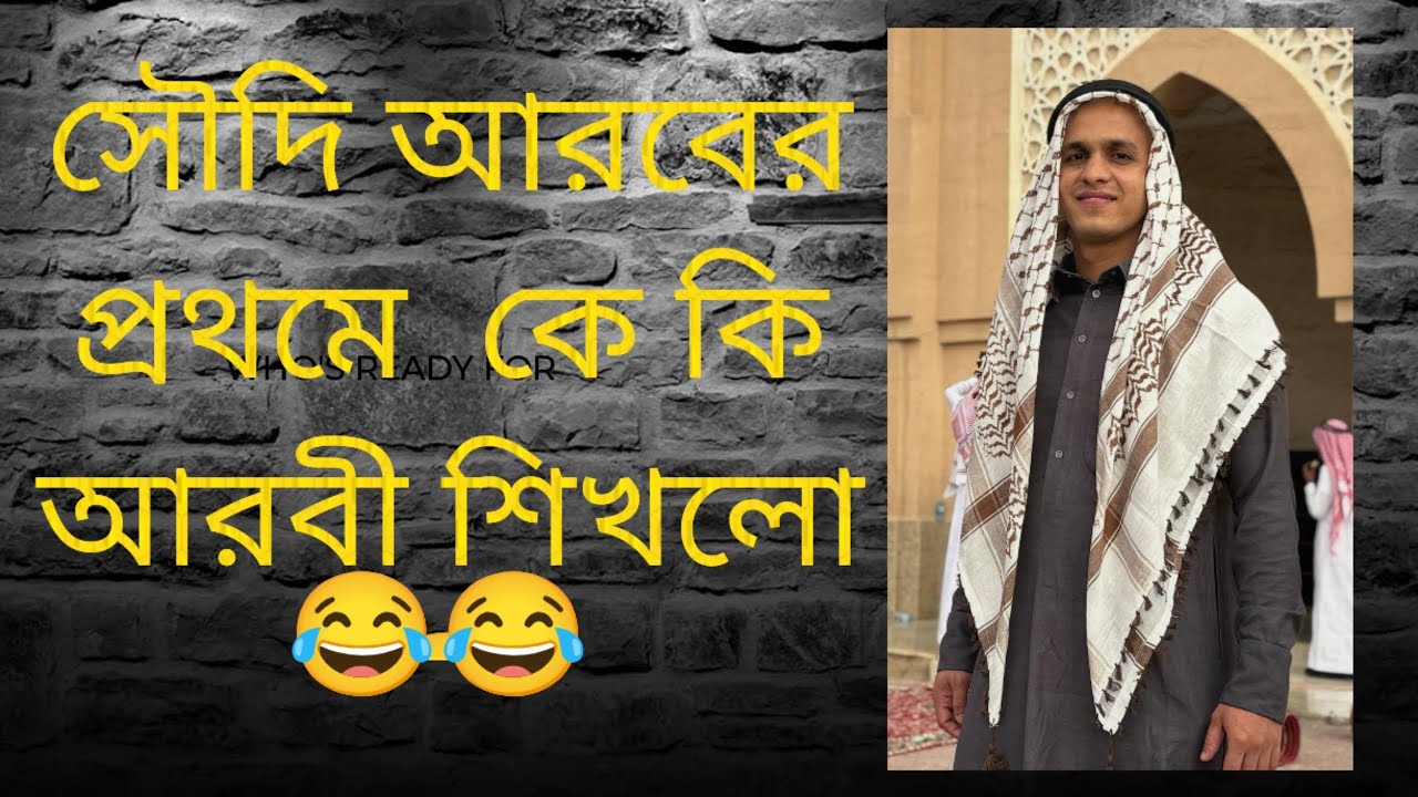 সৌদি আরবে এসে আমার বন্ধুরা কি কি আরবী ভাষা শিখল পুরো ভিডিও টা দেখুন না হেসে থাকতে পারবেন না 😂😂