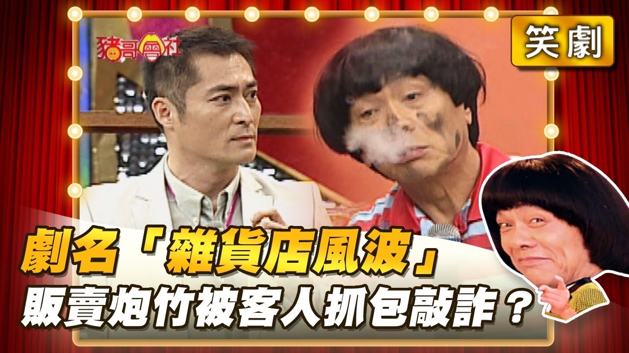 【豬哥會社】劇名「雜貨店風波」販賣炮竹被客人抓包敲詐？ │2021.10.30 Chu Ke-Liang's Return