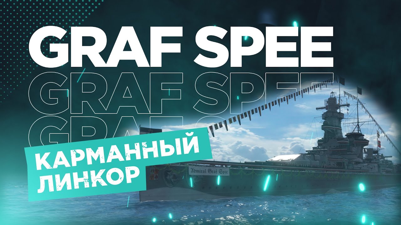 ► УХОДЯЩАЯ ИСТОРИЯ ФЛОТА - ADMIRAL GRAF SPEE World of Warships