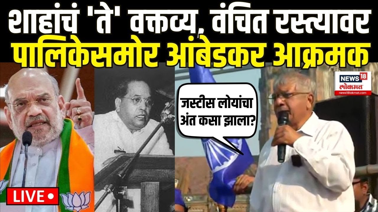 Prakash Ambedkar Speech: Amit Shah यांच्याविरोधात वंचित रस्त्यावर BJP | Babasaheb Ambedkar N18V