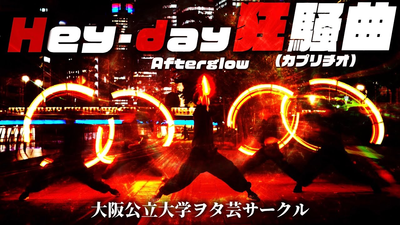 【公star】Hey-day狂騒曲(カプリチオ)/Afterglow【ヲタ芸甲子園2025エントリー動画】