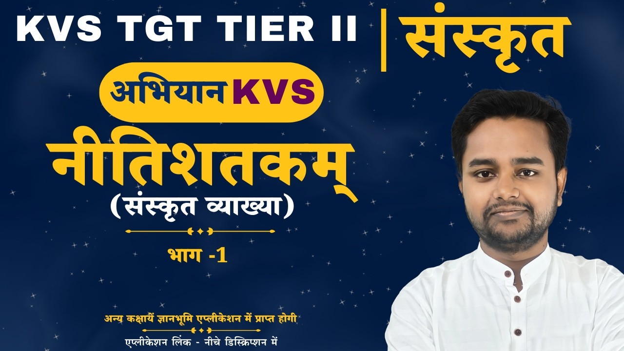 KVS TGT TIER II | संस्कृत | नीतिशतकम् - संस्कृत व्याख्या (भाग-1)