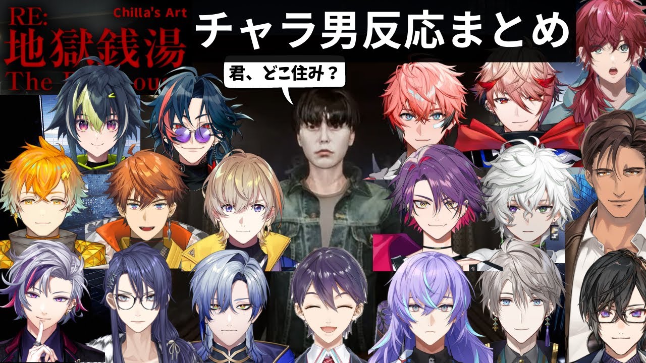 【Re.地獄銭湯】チャラ男に対する反応まとめ総勢18名【にじさんじ/切り抜き】