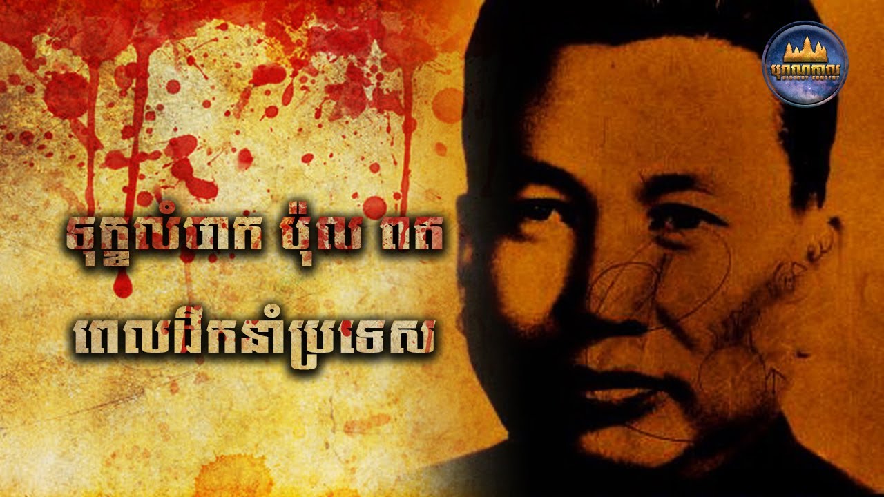 តើ ប៉ុល ពត ជួបឧបសគ្គអ្វីខ្លះក្នុងការដឹកនាំប្រទេស?