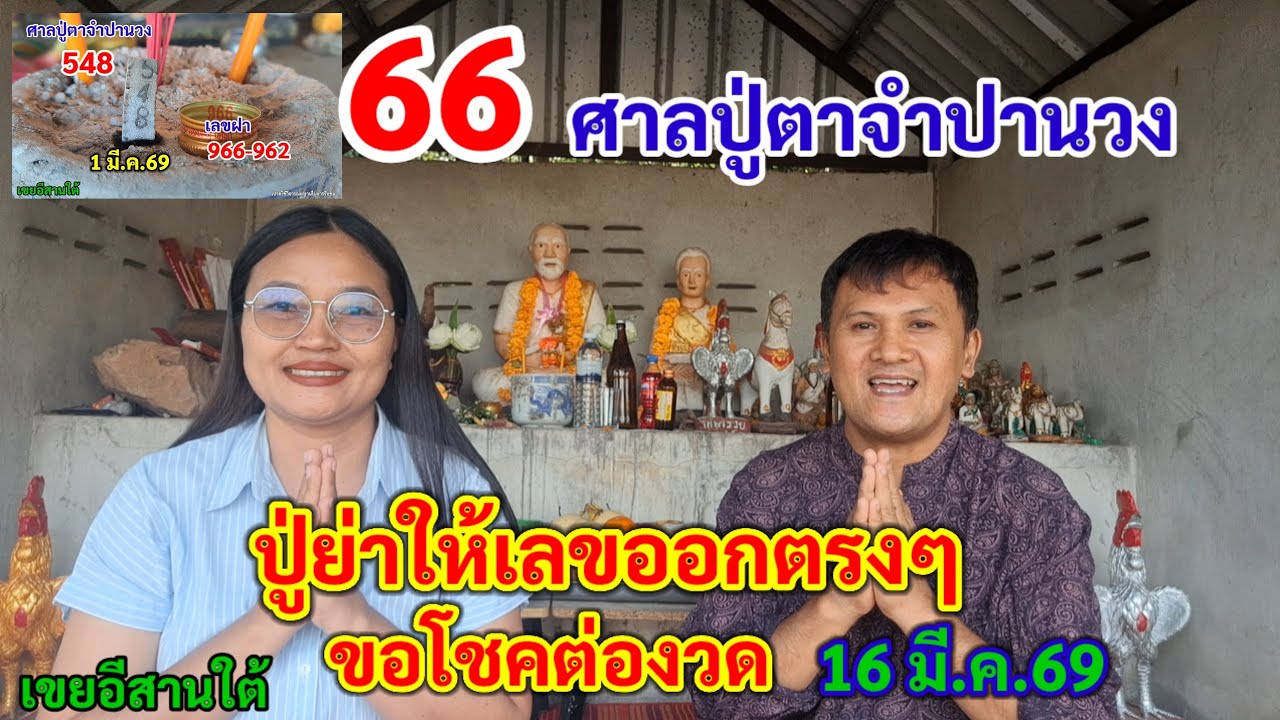 66 ศาลปู่ตาจำปานวง ปู่ย่าให้เลขออกตรงๆ ขอโชคต่องวด 16 มี.ค.69