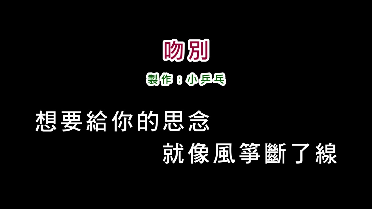(伴奏版)張學友-吻別(DIY卡拉OK字幕)