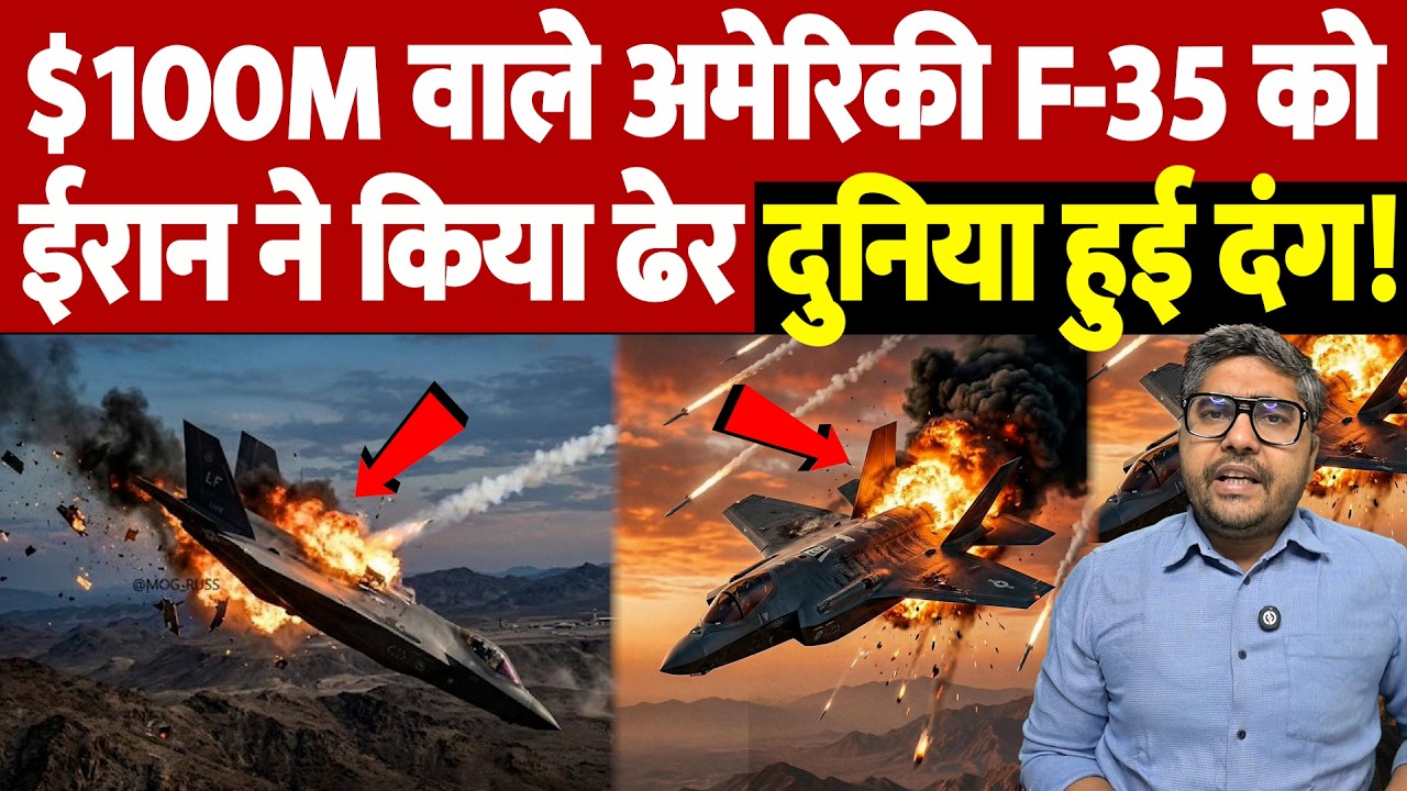 $100M वाले अमेरिकी F-35 को ईरान ने किया ढेर, दुनिया हुई दंग! | Israel Iran War Update |