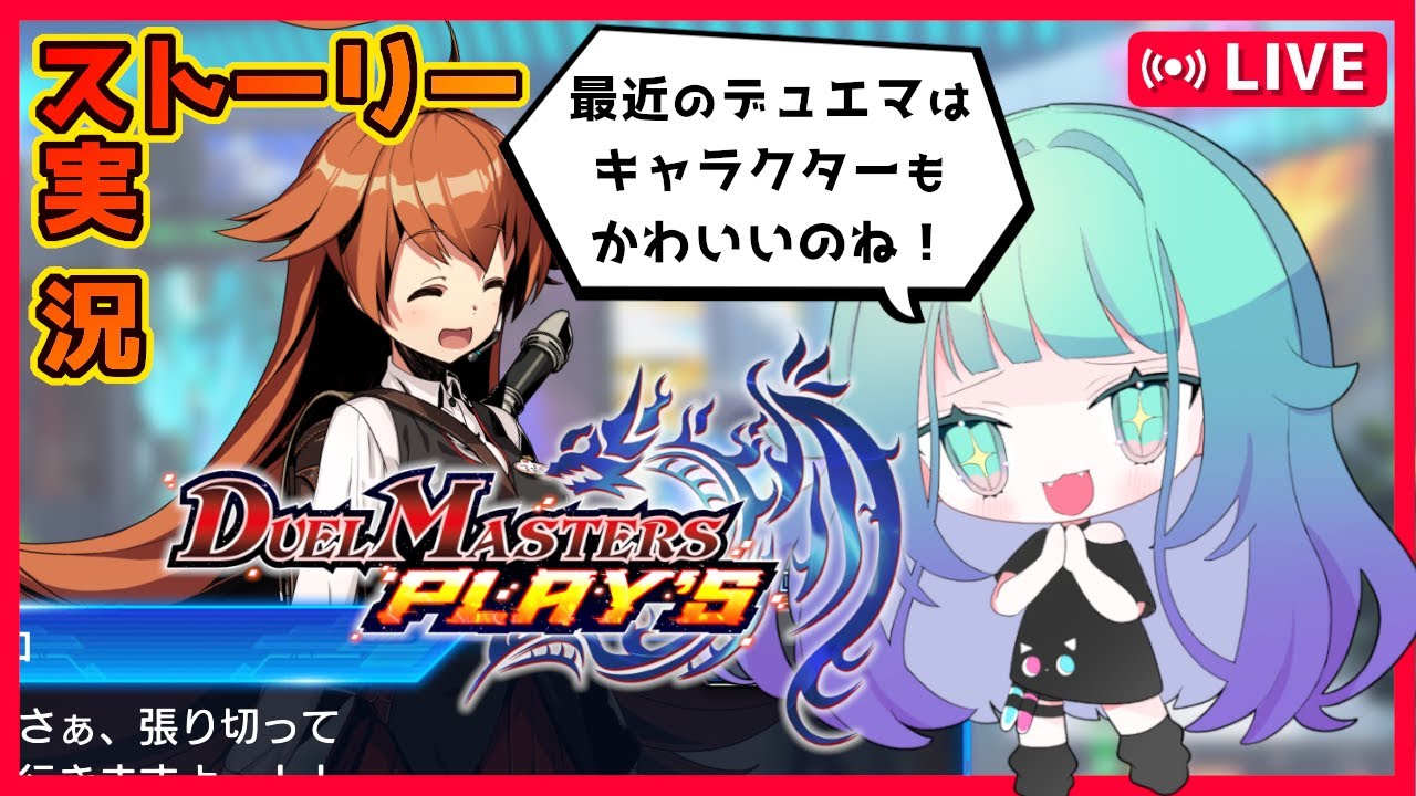 【 デュエルマスターズ 】初めてのデュエプレ🔰リスナーに教えてもらってメインストーリー攻略するぞ！＃1【初見さん歓迎】