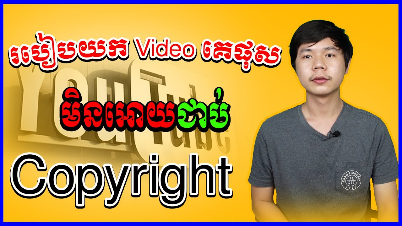 របៀបយក Video គេមកផុសកុំអោយជាប់ Copyright | How to use other video without copyright | TCH