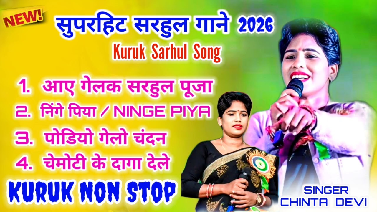 सुपरहिट सरहुल गाने 2026 Chinta Devi 🍁Trending Song 🥀New sarhul song 🌿Nagpuri Sarhul song #Sarhulgana