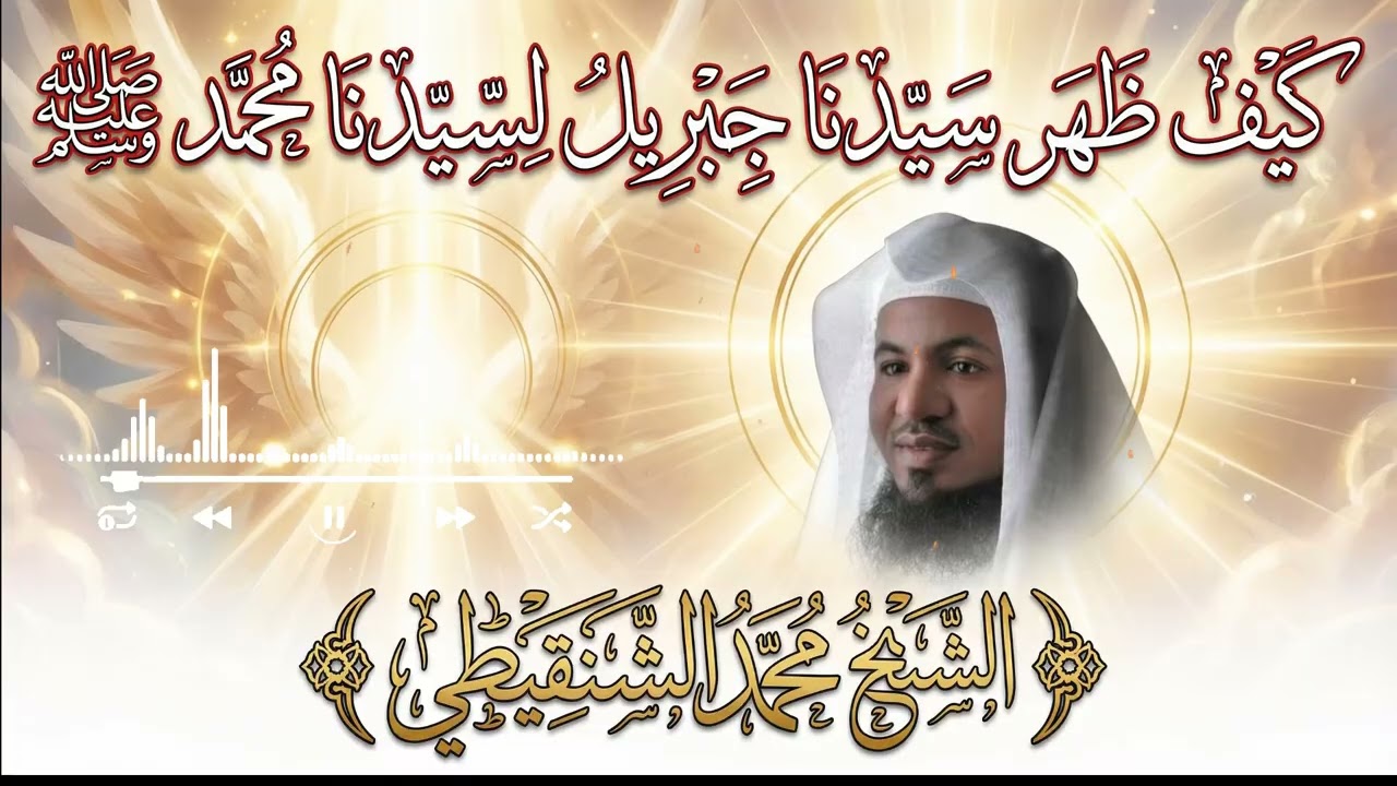 لحظة نزل فيها الوحي… جبريل يظهر للنبي ﷺ ويبدأ أعظم رسالة للبشرية | الشيخ محمد الشنقيطي