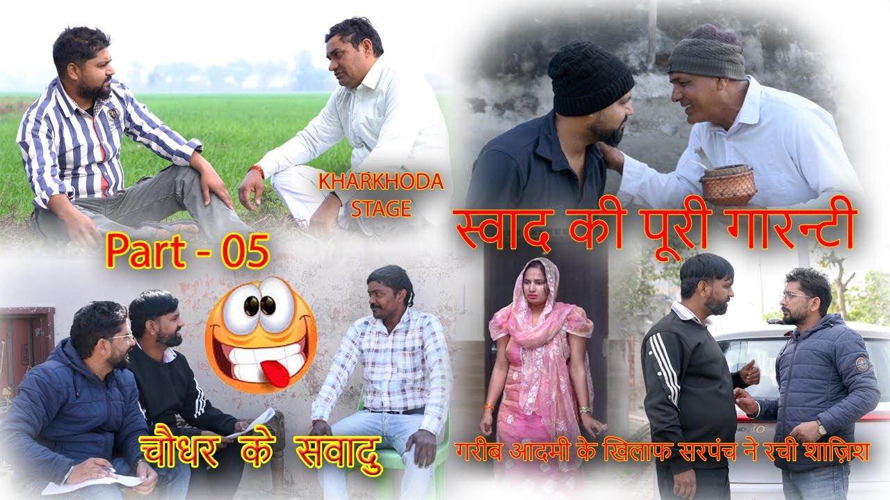 खरखौदा स्टेज , चौधर के  स्वादु- पार्ट -05, full video | #kharkhoda  stage