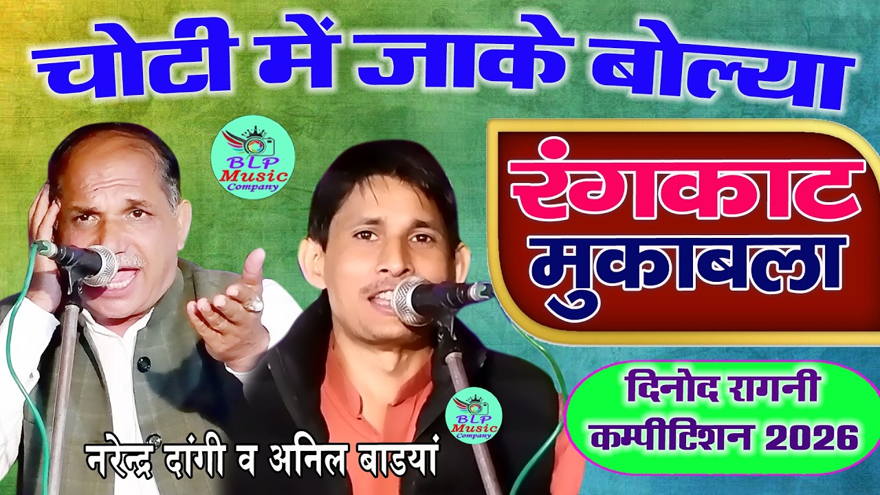 दिनोद कम्पीटीशन का बेस्ट रंगकाट मुकाबला \\ नरेंद्र दांगी & अनिल बाड्यां \\ Rangkat Mukabala Dinod