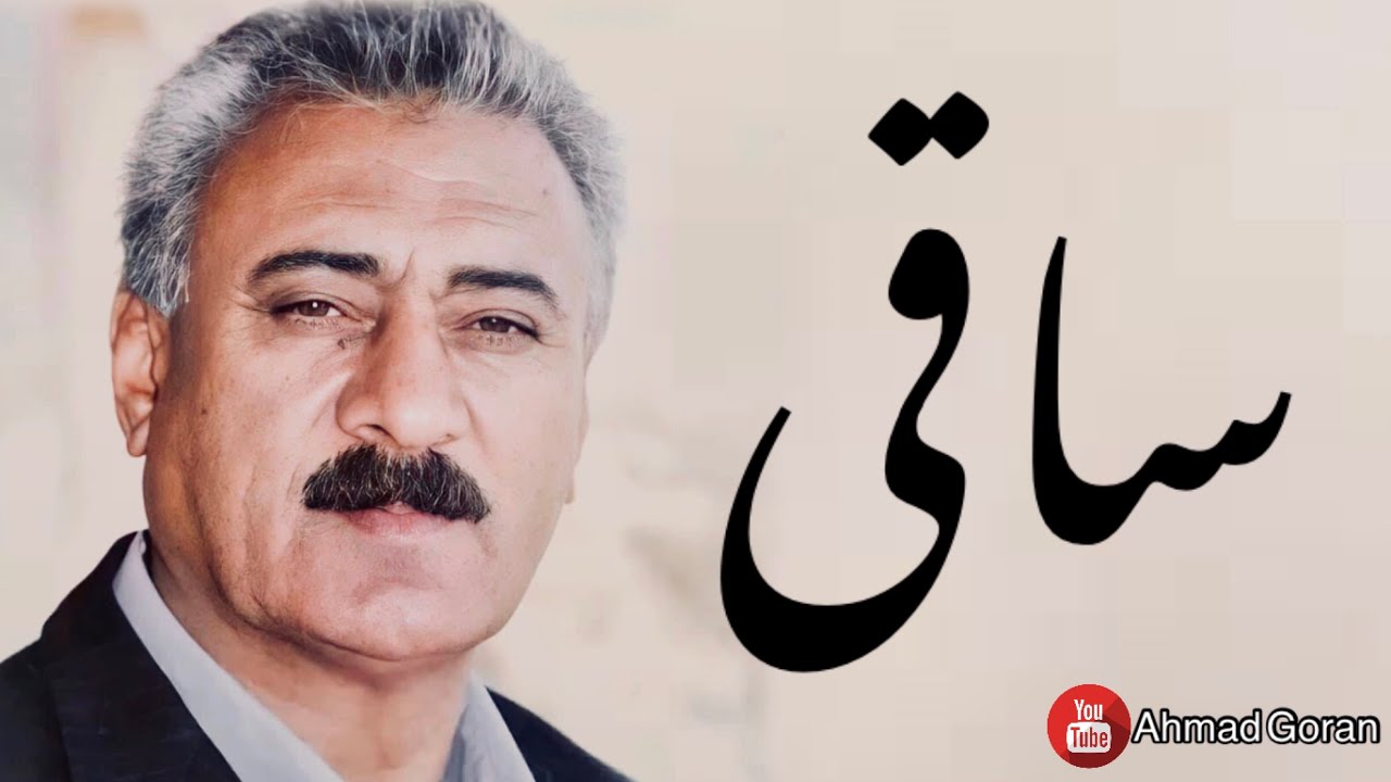 جەلال سەعید - ساقی لەبادەی ::Jalal Saeed -Saqi La Baday