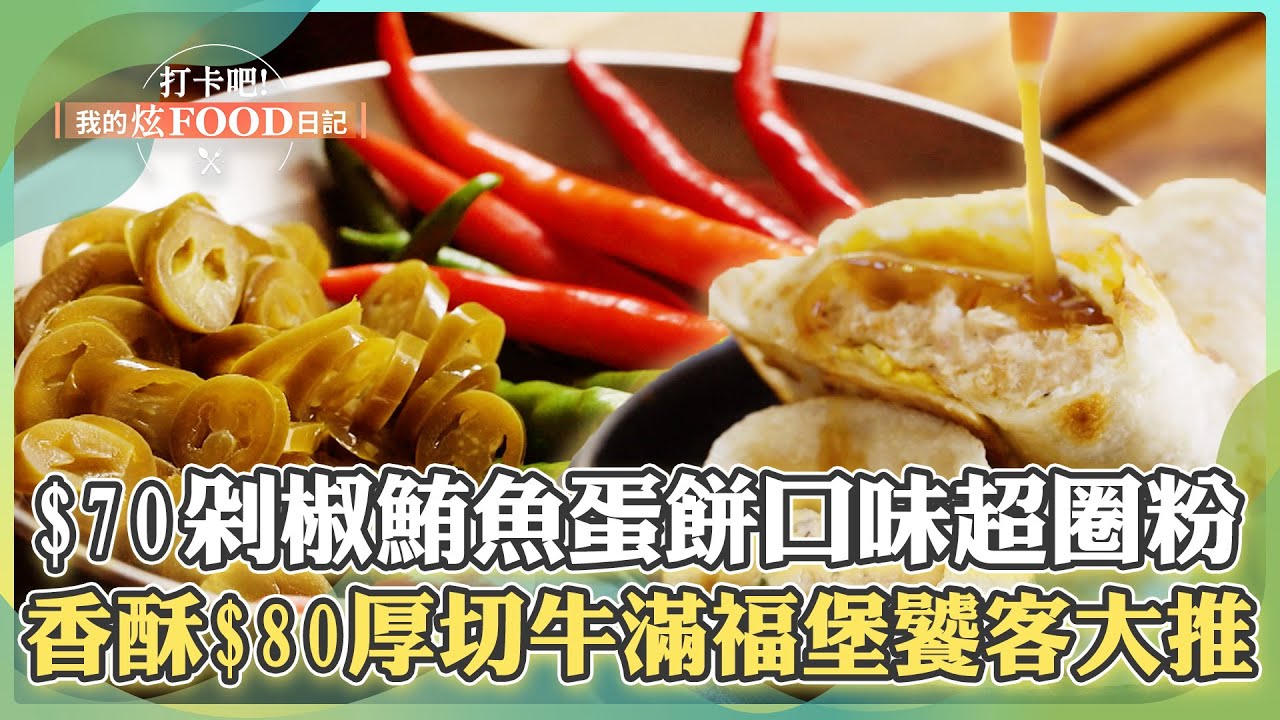 【新莊必吃】「$70剁椒鮪魚醬+酥皮蛋餅」口味獨特超圈粉！香酥「$80厚切牛滿福堡」饕客大推！《打卡吧我的炫Food日記》2024.10.12 part5