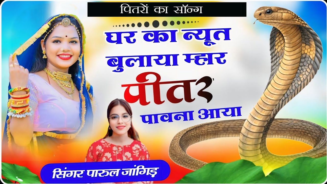 !! पितरों का सॉन्ग 2026 !! घर का न्यूत बुलाया म्हार पीतर पावना आया!! {Singer Parul Jangid} #newsong 
