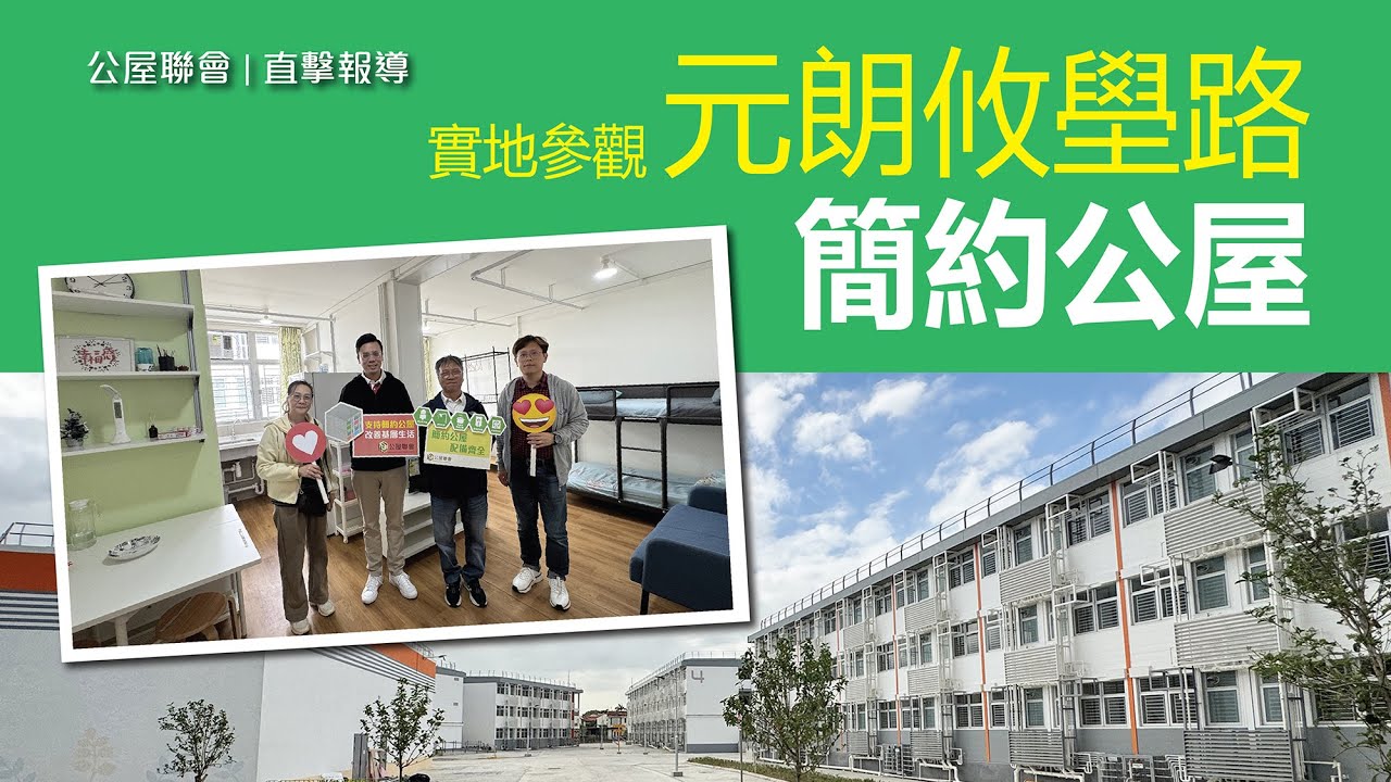 公屋聯會【直擊報導】250327 實地參觀元朗攸壆路簡約公屋│房屋局 | 簡約公屋 | 元朗 | 攸壆路