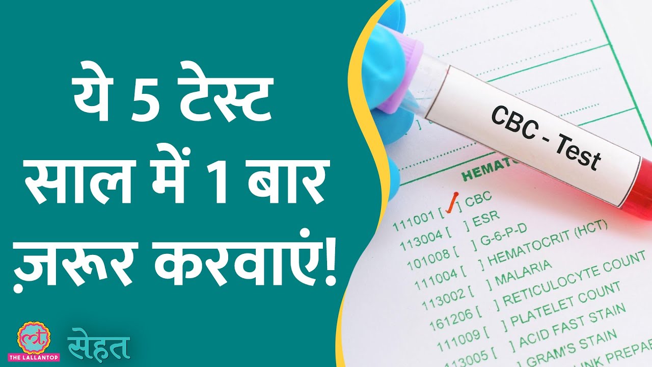 डॉक्टर ने बताया पूरे शरीर के चेकअप के लिए कौन से Blood Test करवाएं, कितना आएगा खर्चा | Sehat 925