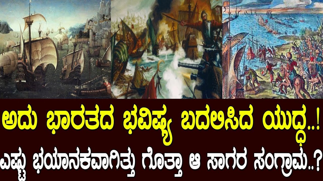 ಅದು ಭಾರತದ ಭವಿಷ್ಯ ಬದಲಿಸಿದ ಯುದ್ಧ : ಎಷ್ಟು ಭಯಾನಕವಾಗಿತ್ತು ಗೊತ್ತಾ ಆ ಮಹಾಸಾಗರ ಸಂಗ್ರಾಮ..? The Battle of Diu
