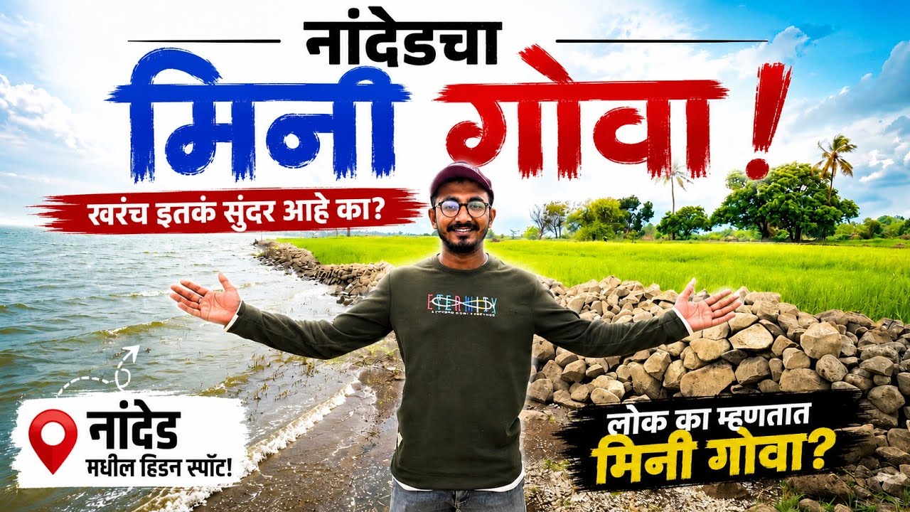 Nanded मध्ये सापडलं Mini Goa 😱 | असा स्पॉट कुणालाच माहित नाही! | Hidden Place in Nanded Vlog