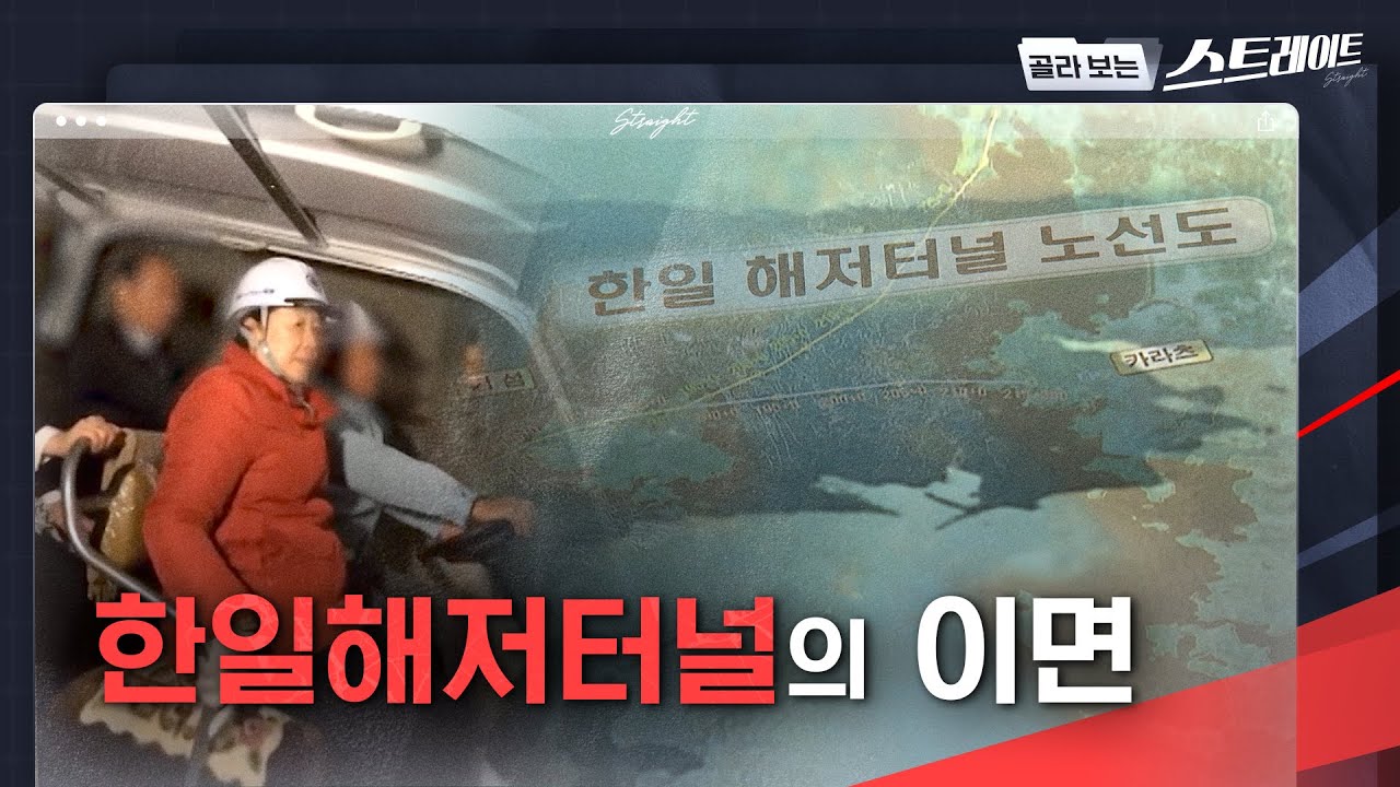 한일해저터널의 이면 - 스트레이트 326회 (2) | 골라보는 스트레이트