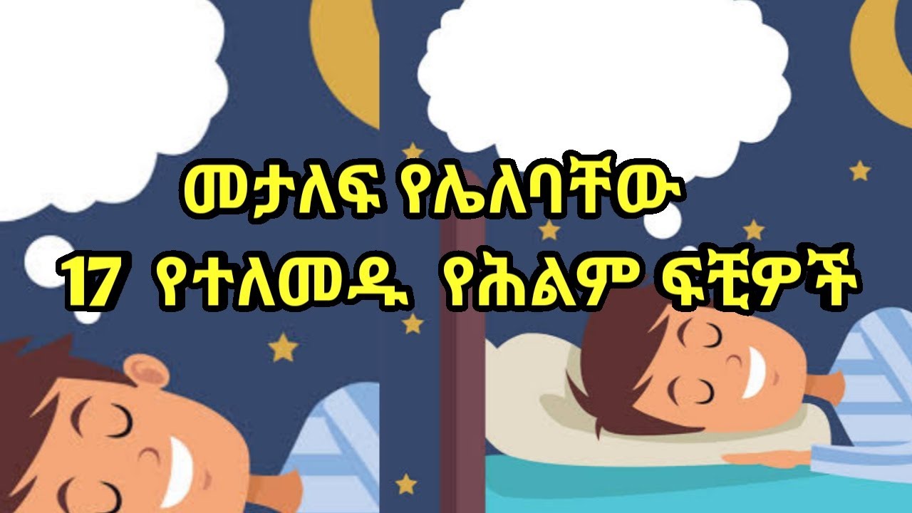 መተው የሌለባችሁ 17 የተለመዱ የሕልም ትርጉሞች||17 common dream meanings/Kalianah||Ethiopia