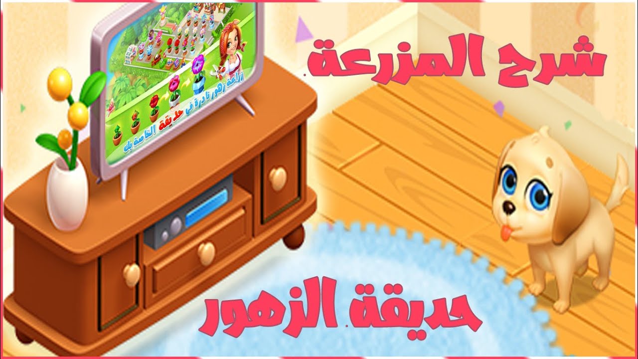 شرح حديقة الزهور المزرعة السعيدة وزهرات الدنانير في المزرعة