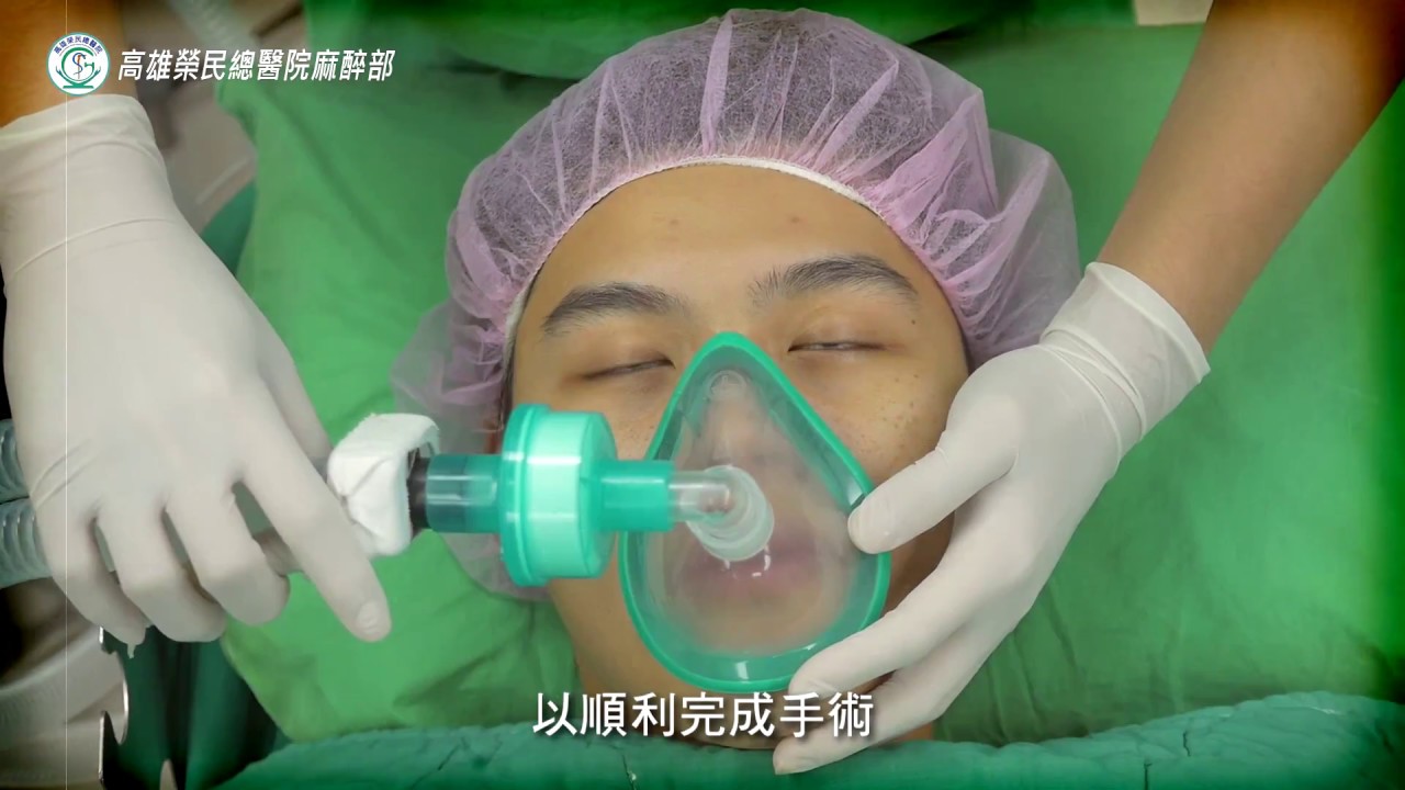 高雄榮民總醫院麻醉部麻醉衛教影片 中文版