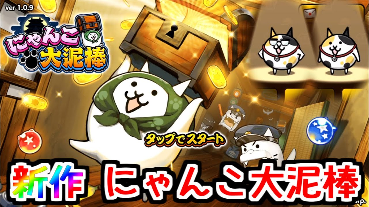 【にゃんこ大戦争から泥棒へ】 にゃんこ大泥棒が配信されたので早速やってみた　【にゃんこ大泥棒 / にゃんこ大戦争スピンオフ】