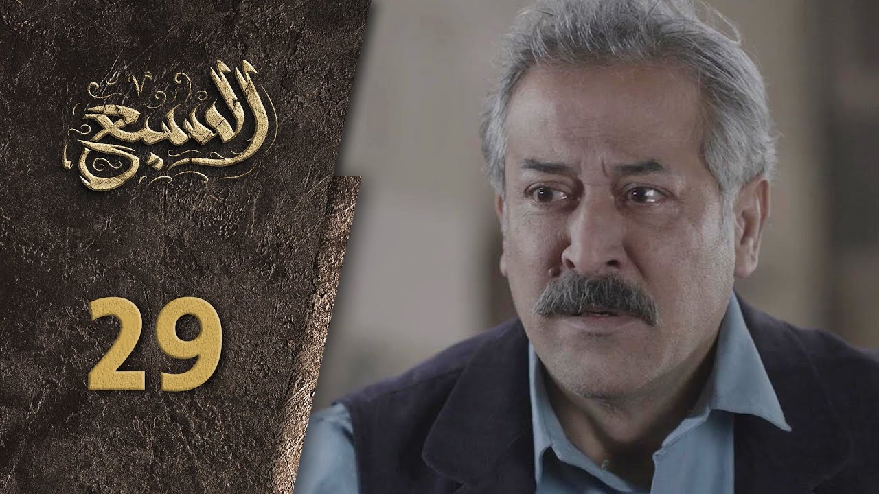مسلسل السبع الحلقة 29 التاسعة  و العشرون كاملة | Al Sabe HD