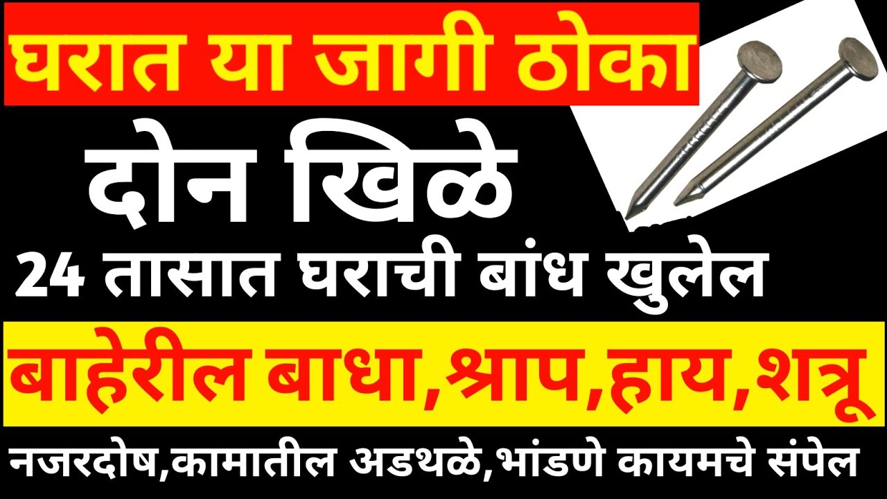 2 खिळ्याचा उपाय.जीवनातील सर्व त्रास,संकटे,कामातील अडथळे,शत्रू कायमचे संपतील घरात इथे ठोका दोन खिळे.