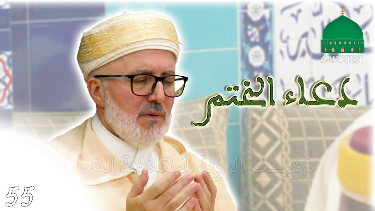 55 • دعاء ختم جمع الذكرى 26 للشيخ سيدي محمد بلقايد رضي الله عنه   2024 م