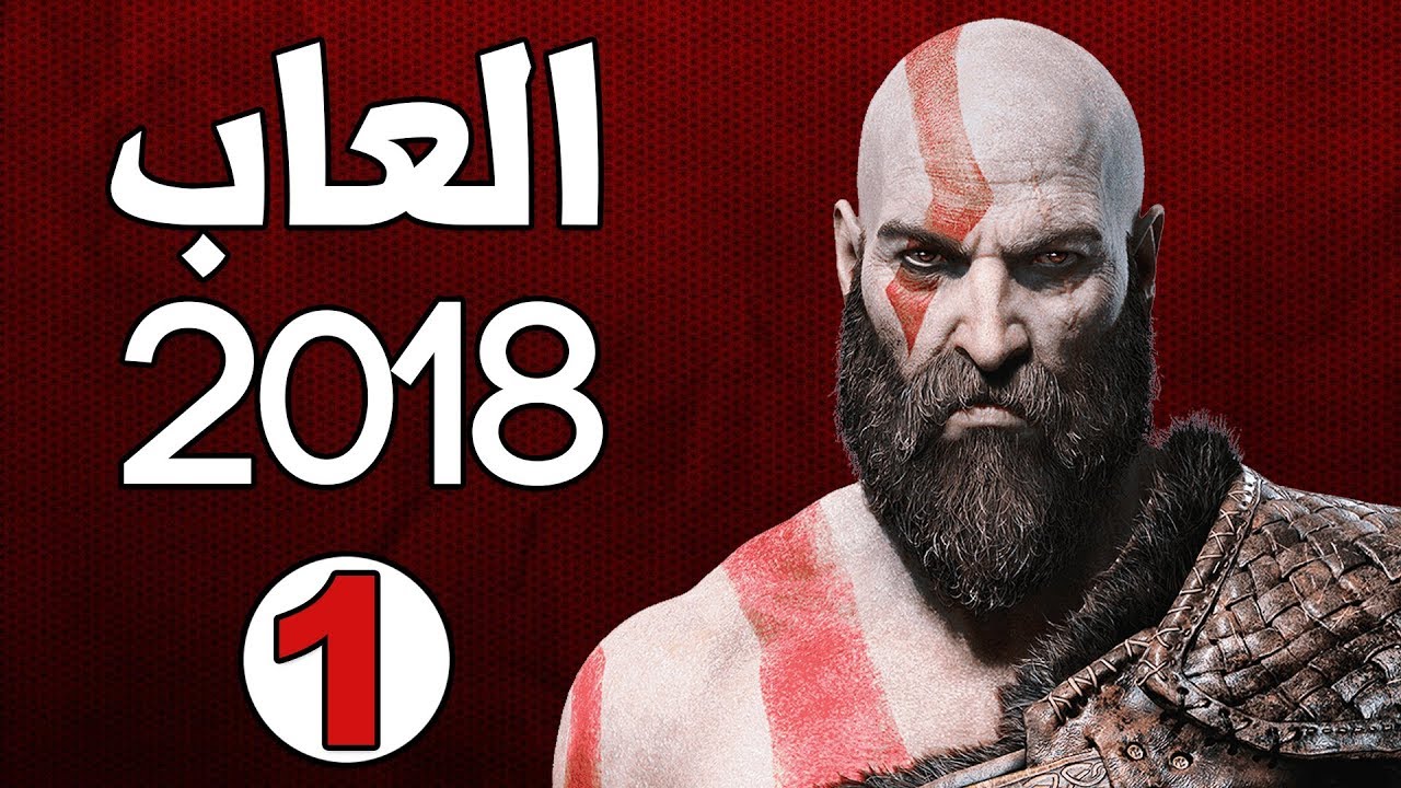 [1] أهم الالعاب في 2018