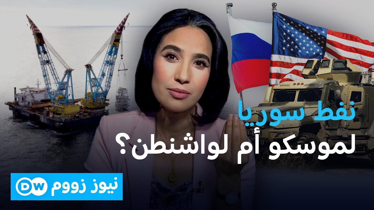أمريكا توقّع اتفاقية لاستكشاف النفط قبالة السواحل السورية... فما وراء ذلك؟ | نيوز زووم