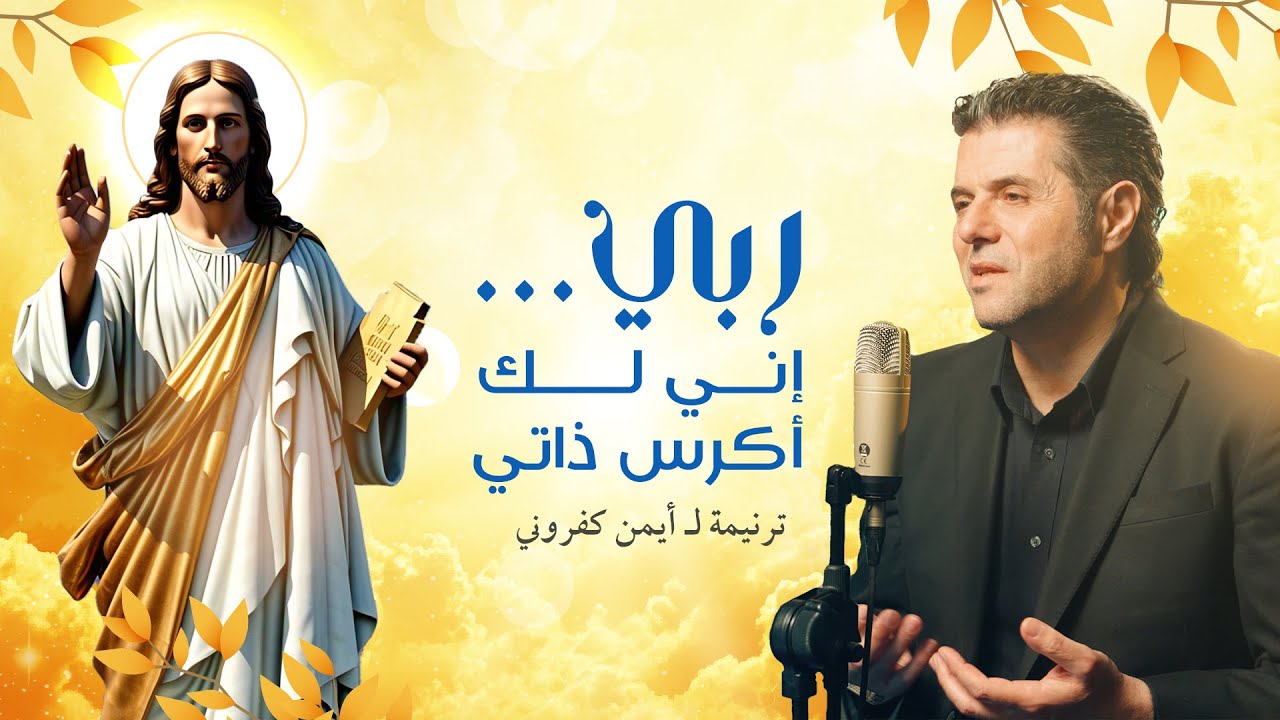 ترنيمة  ربي ... إني لك أكرس ذاتي || أيمن كفروني