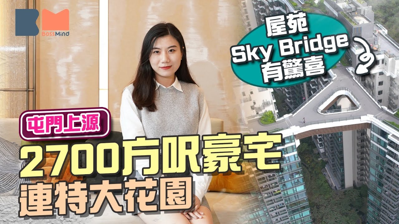 屯門掃管笏 #上源 屋苑Sky Bridge有驚喜 2700方呎豪宅 樓底4.5米 落地玻璃門連接850方呎特大花園 套房改造華麗衣帽間｜#裝修｜#豪宅｜#靚裝HouseTour｜BossMind