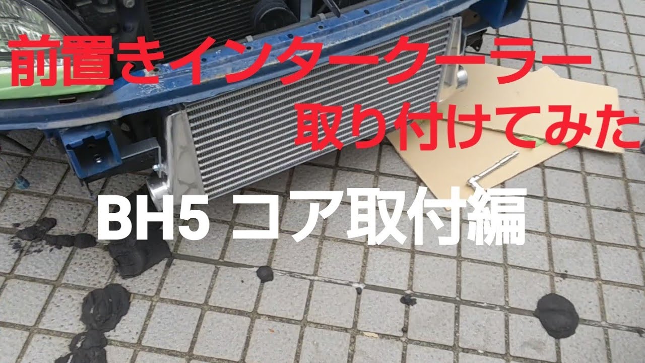 前置きインタークーラーを取り付けてみた！～BH5 コア取付編～