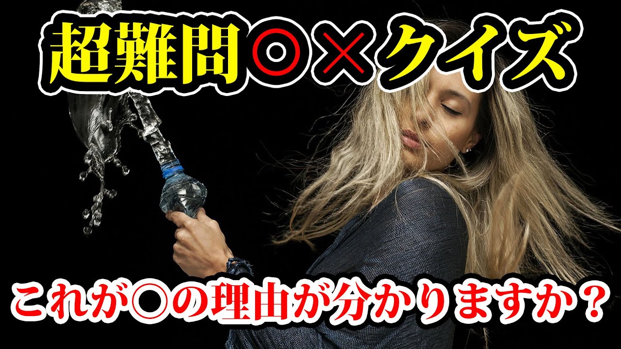 超難問！天才にしか解けない○×クイズ！【都市伝説】