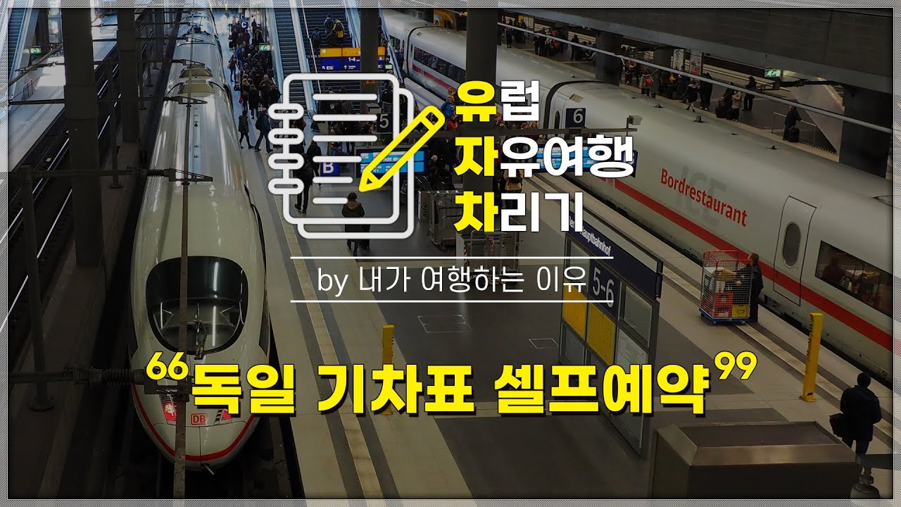 독일철도청 기차표 예매 방법 [유럽 자유여행 차리기 Ep.1]