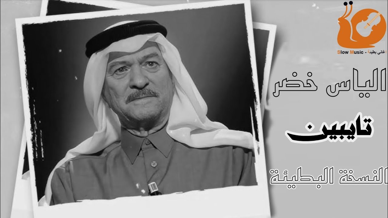 الياس خضر تايبين بطيئ 『وينهم عشاق الاغاني البطيئة』🖤✋️