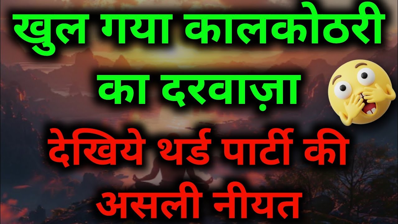 खुल गया कालकोठरी का दरवाजा! ⛓️ Third Party की असली नीयत आ गई सामने || third party situation 