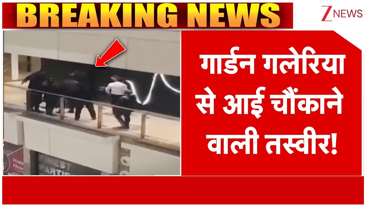 Garden Galleria Incident : गार्डन गलेरिया से आई चौंकाने वाली तस्वीर! | Breaking News | Noida Police