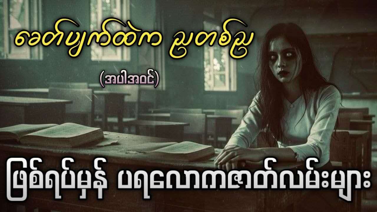 ခေတ်ပျက်ထဲကညတစ်ည (အပါအဝင်) ဖြစ်ရပ်မှန်ပရလောကဇာတ်လမ်းများ
