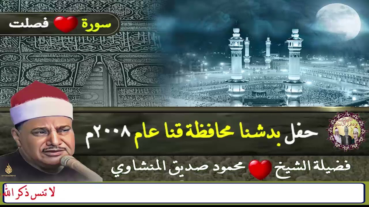 التلاوة التي يبحث عنها محبي الشيخ محمود صديق المنشاوي سورة فصلت حفل دشنا قنا عام2008م