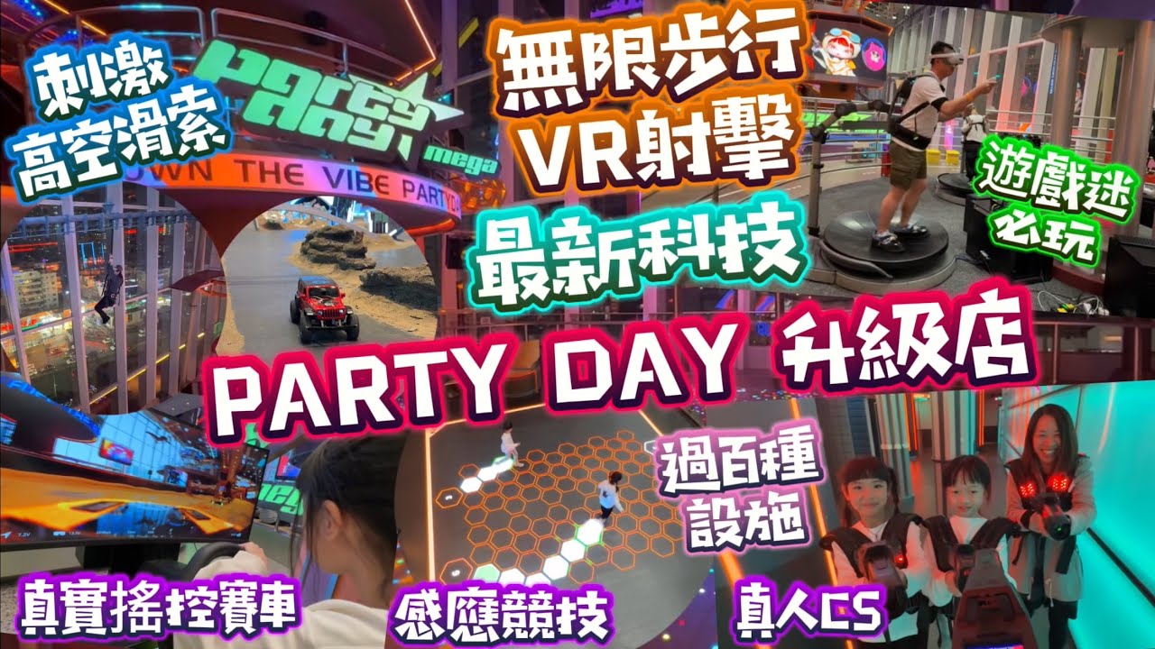 PARTYDAY升級店|頂級VR射擊遊戲|真實搖控車|過百種設拖無限任玩|最新科技店 #公仔頭一家 #PARTYDAY #深圳遊樂場 #深圳任玩 #深圳玩樂
